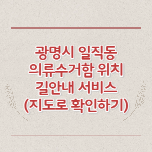 광명시 일직동 의류수거함 위치 길안내 서비스 (지도로 확인하기)