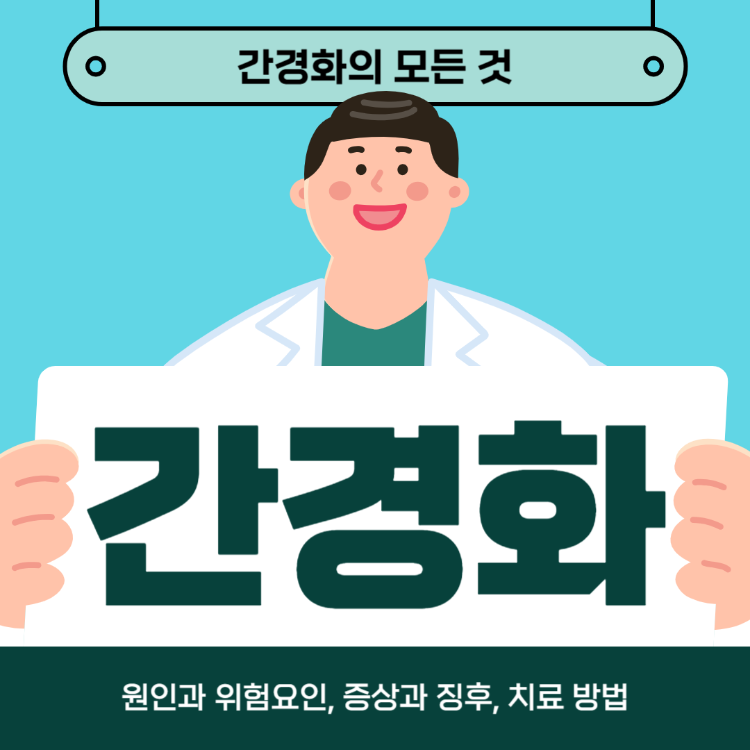 간경화가 걱정되시나요? 원인, 증상, 치료방법 알아보기