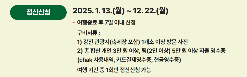 2025 최신 강진 반값여행 정산신청