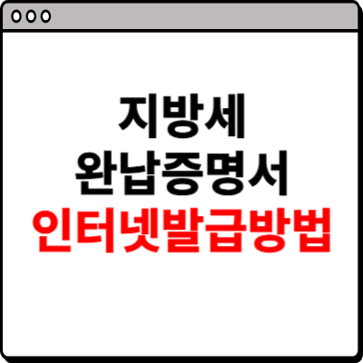 지방세완납증명서 인터넷발급 절차