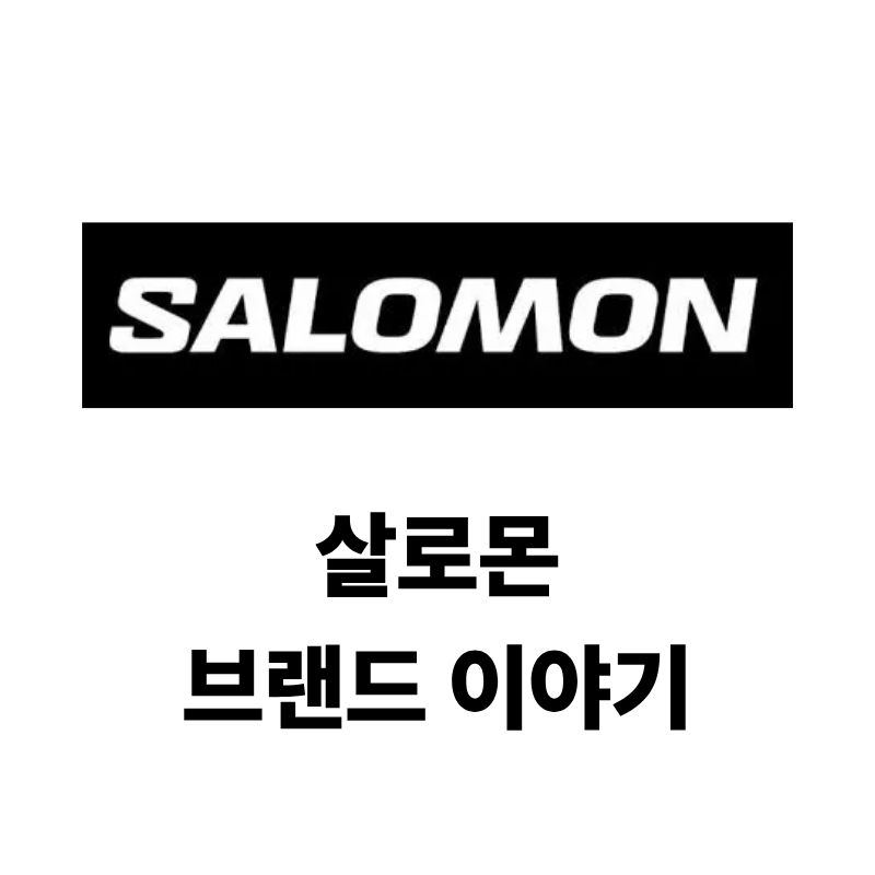 살로몬 로고와 브랜드 이야기