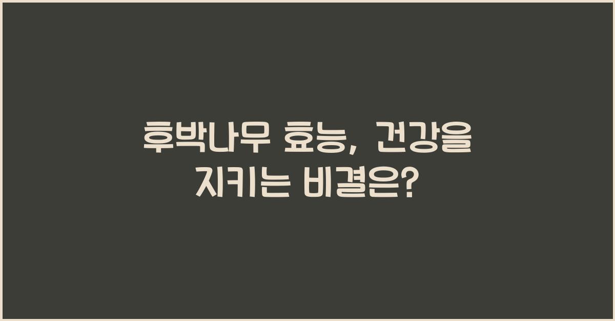 후박나무 효능