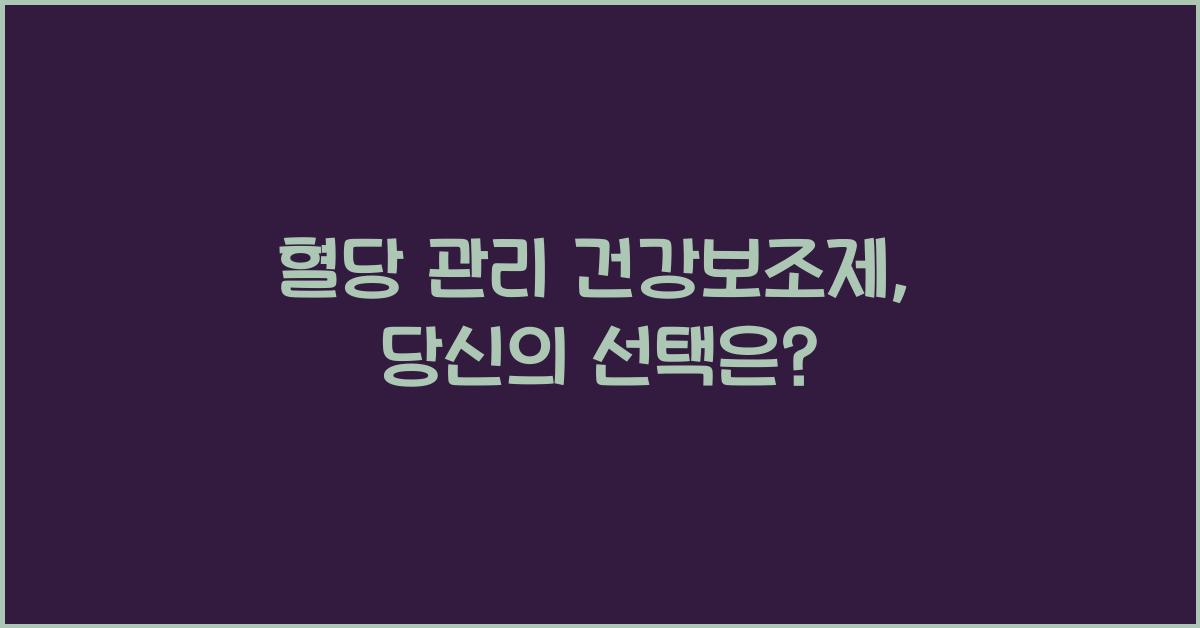 혈당 관리 건강보조제