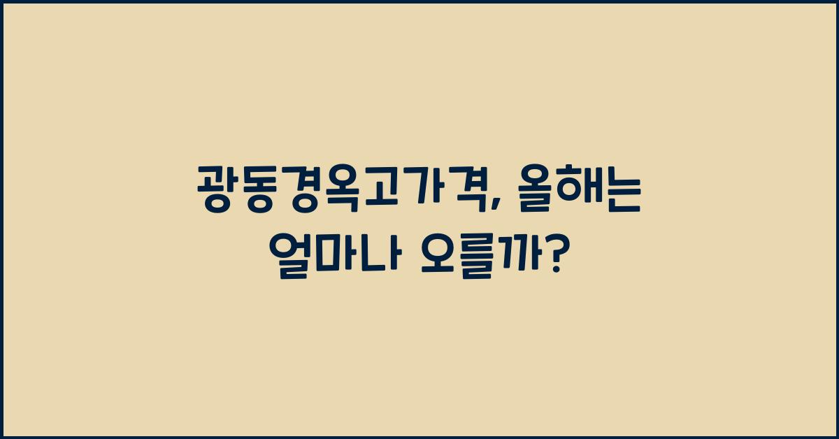 광동경옥고가격