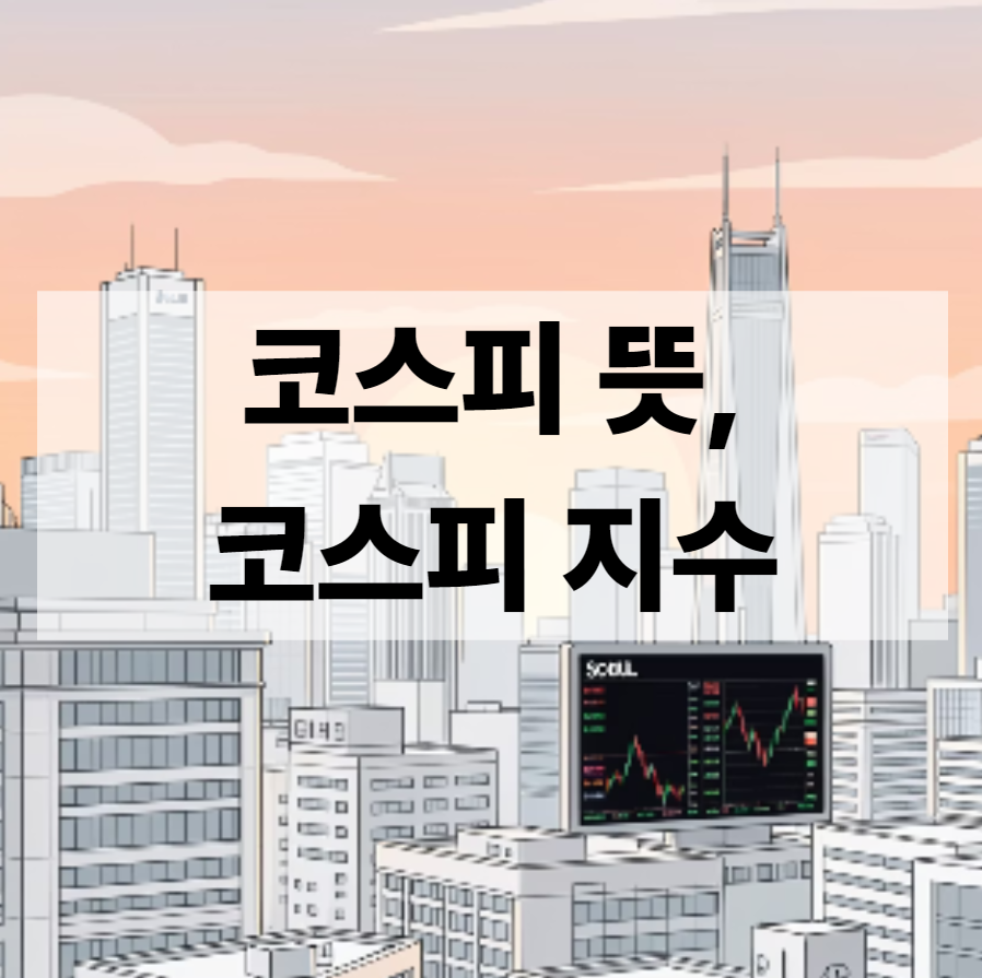 코스피 뜻