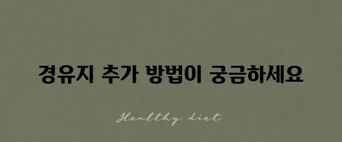 네이버지도에서 길찾기에 경유지를 추가하는 방법을 알아보세요!