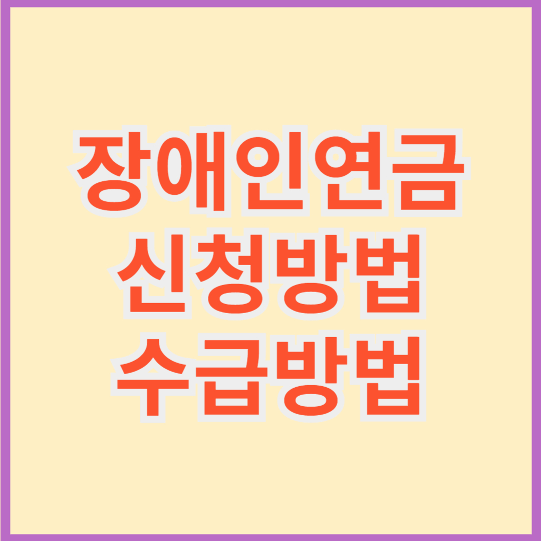 장애인연금 신청방법 수급방법