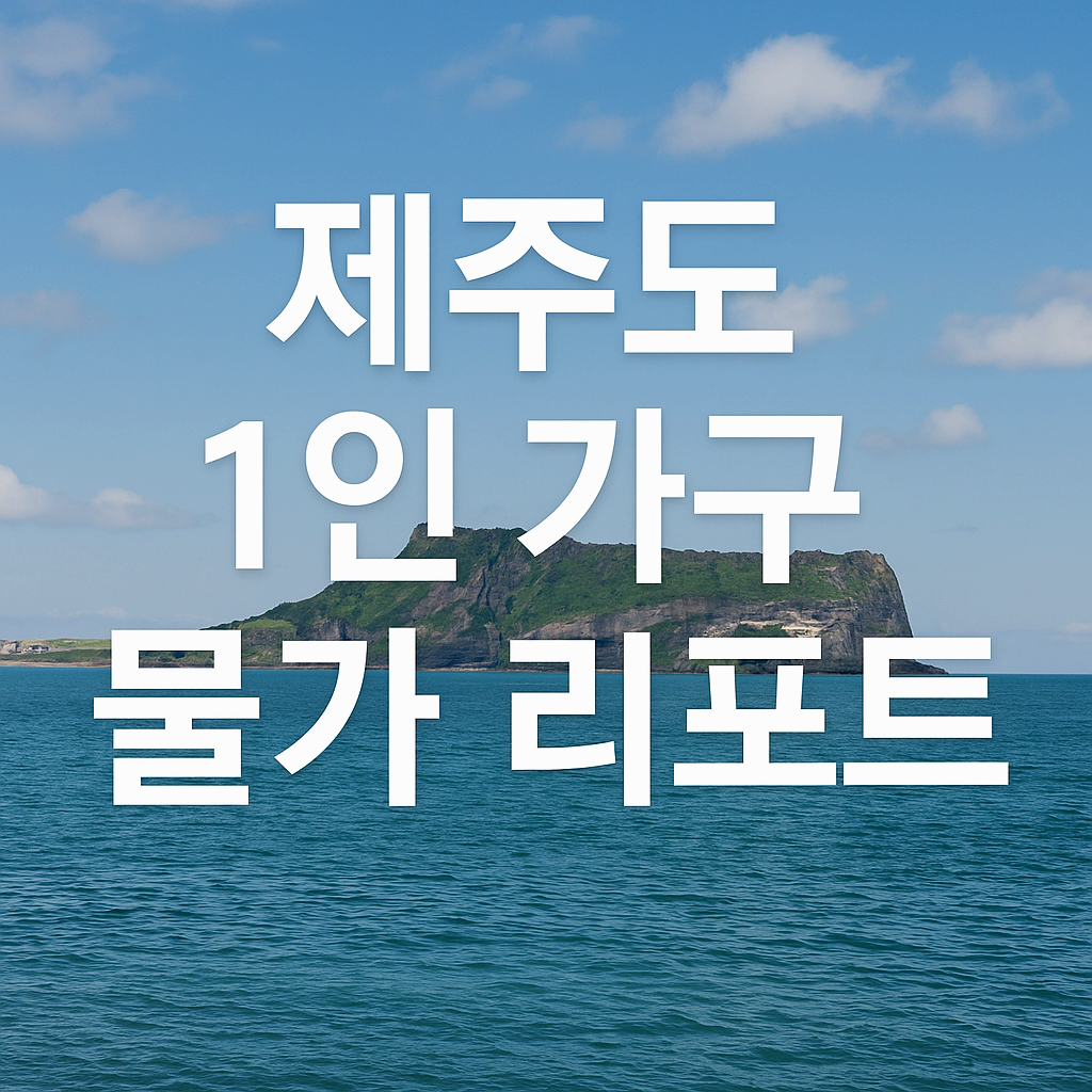 제주도 1인 가구 물가 리포트
