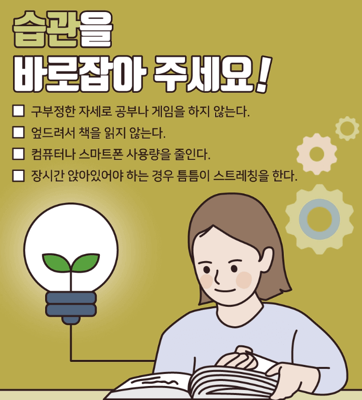 꾸준한 운동과 바른 자세 유지