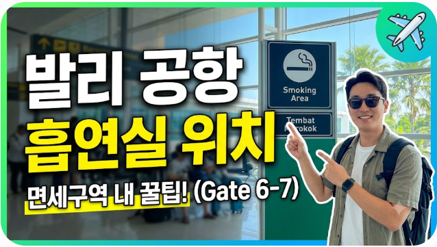 발리 덴파사르 공항(응우라라이 국제공항) 흡연실 위치