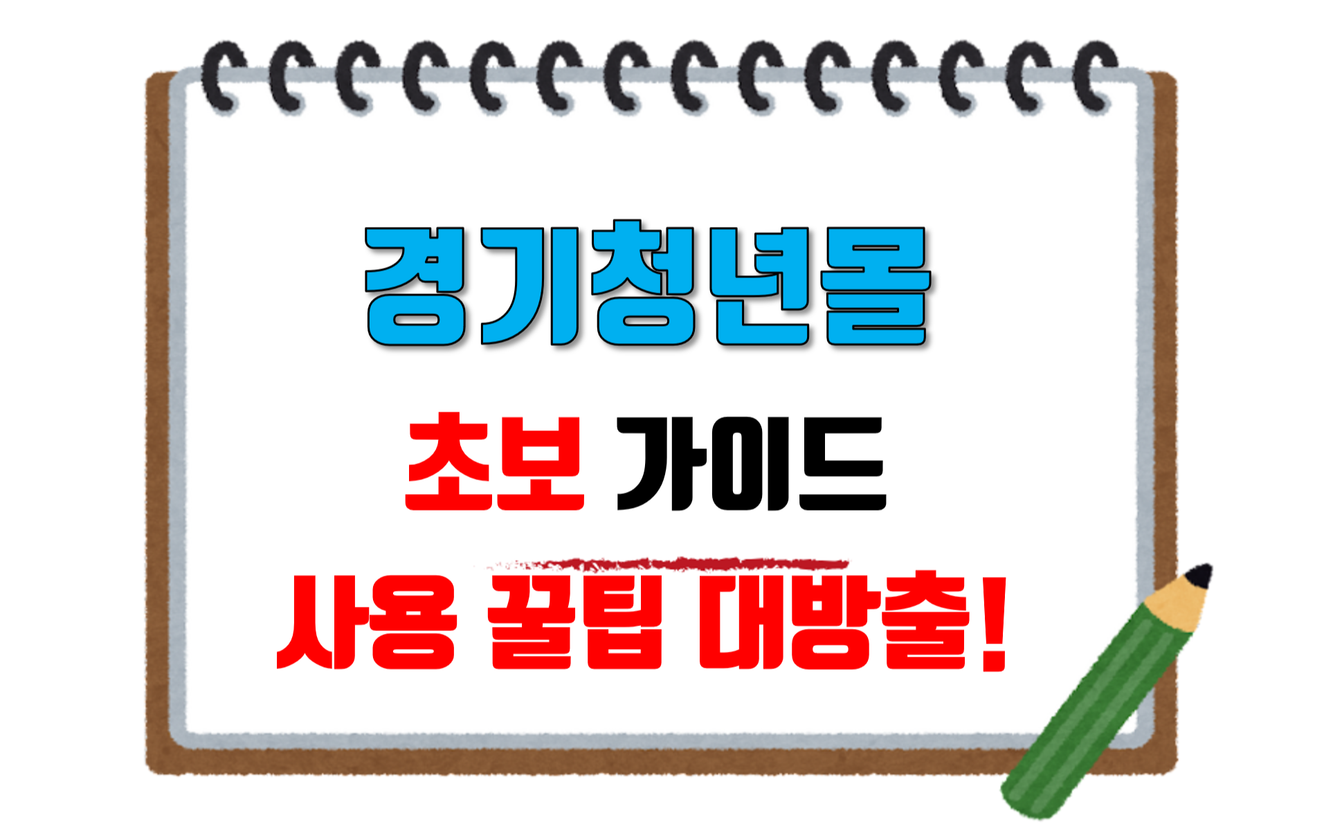 경기청년몰_초보가이드_사용꿀팁_대방출_썸네일