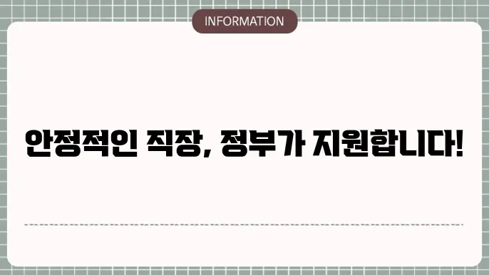 정부지원 근로자 대출: 안정적 직장 지원