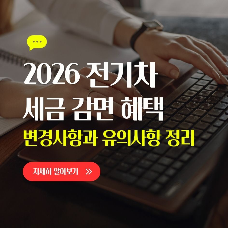 2026년 전기차 세금감면 제도 요약