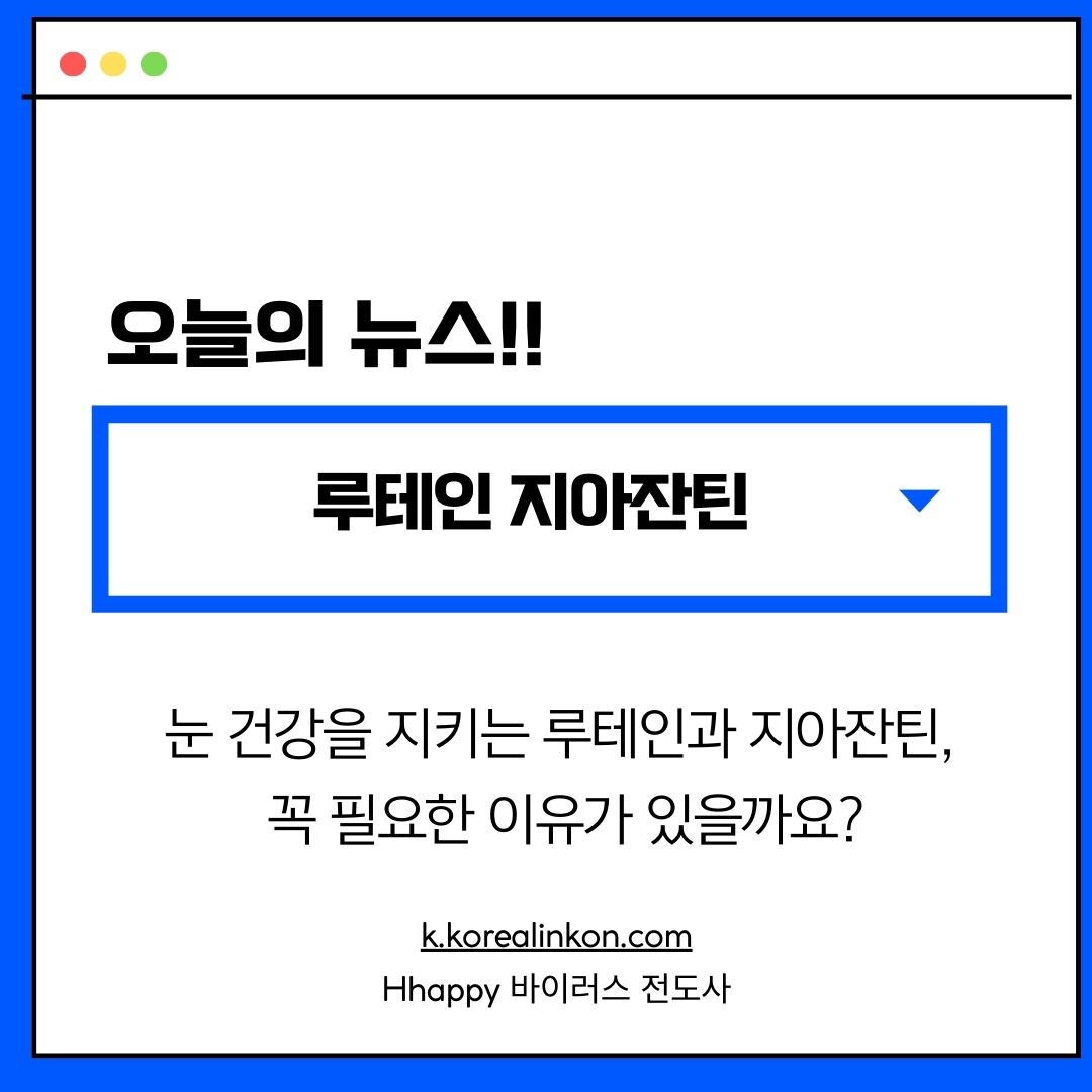 루테인 지아잔틴 효능 부작용 권장량 총정리