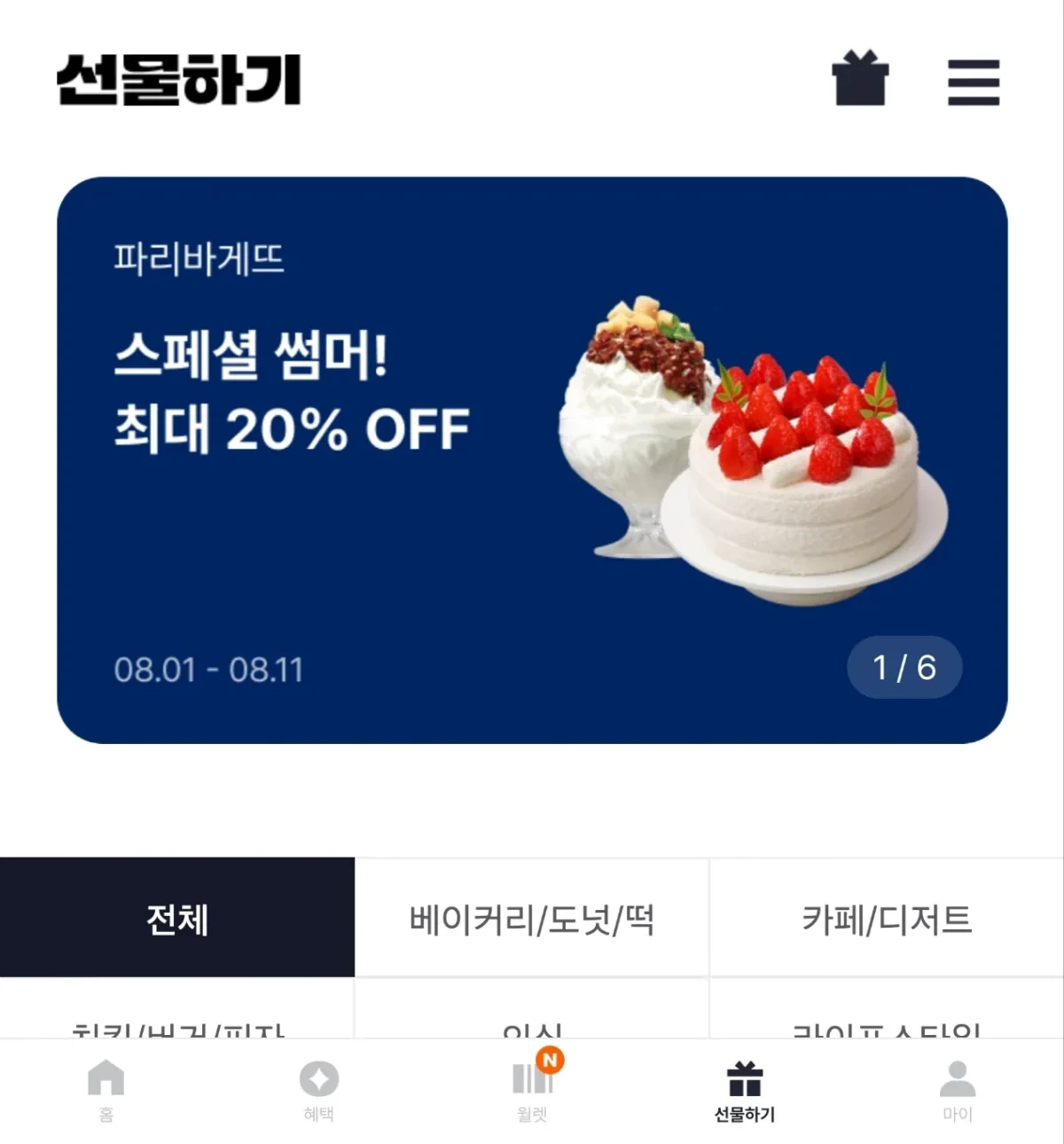 해피포인트앱에서 선물하기 할인받기 이미지