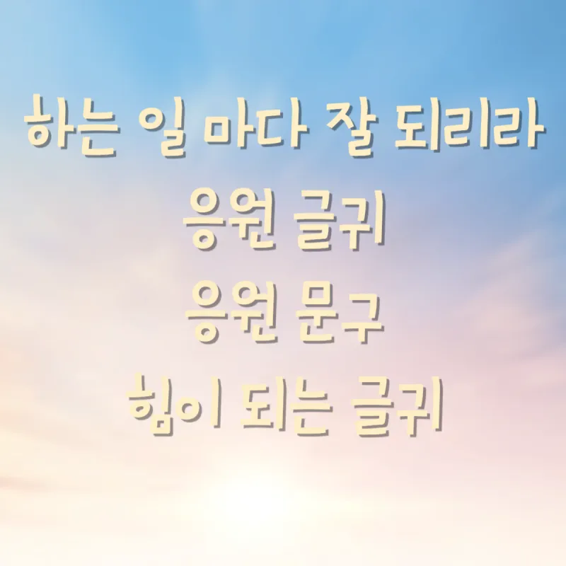 오늘 아침 인사 이미지 아침 인사로 좋은 글 모음집_3