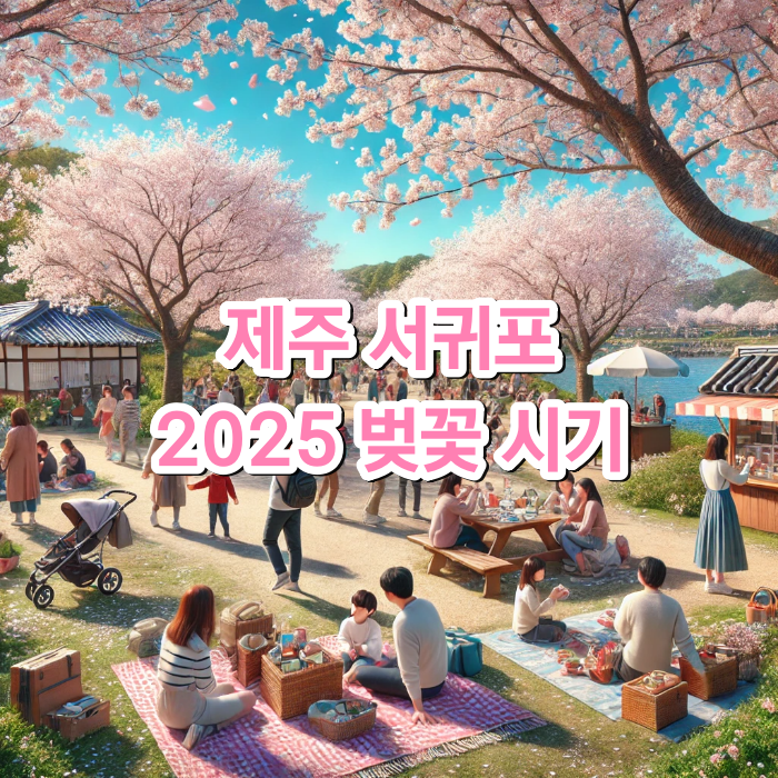 2025_제주_서귀포_벚꽃_개화시기