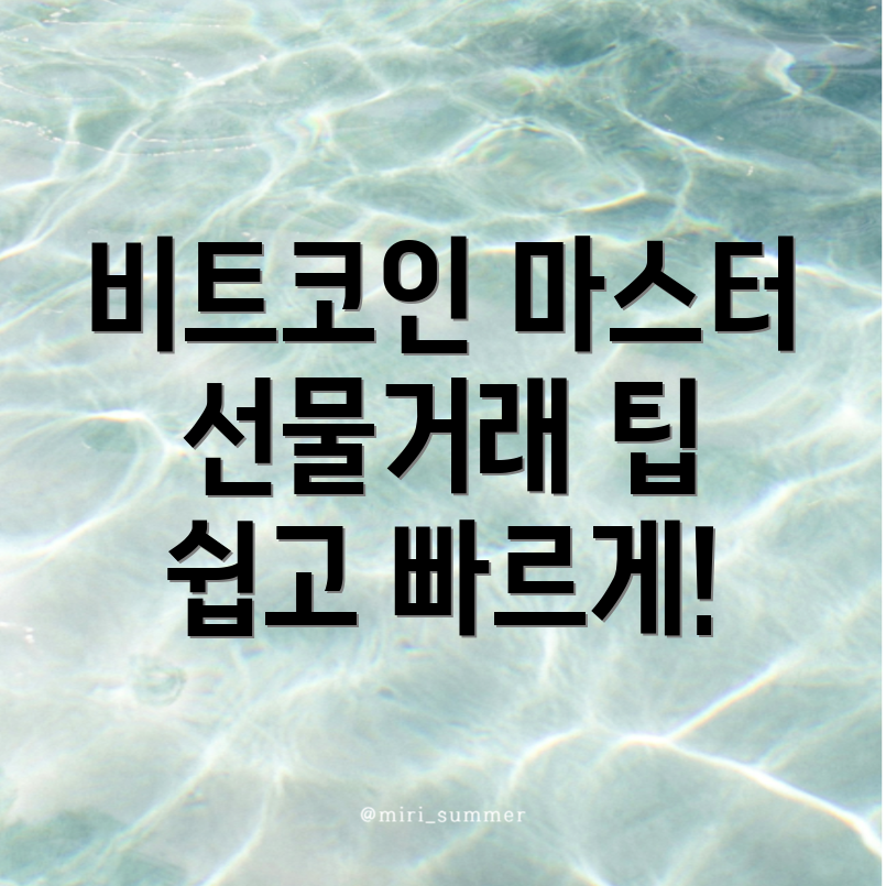 비트코인 선물거래