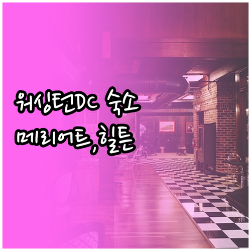 메리어트, 힐튼 호텔 포함 워싱턴 D