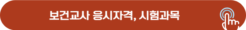보건교사 임용 고시 응시자격, 시험과목