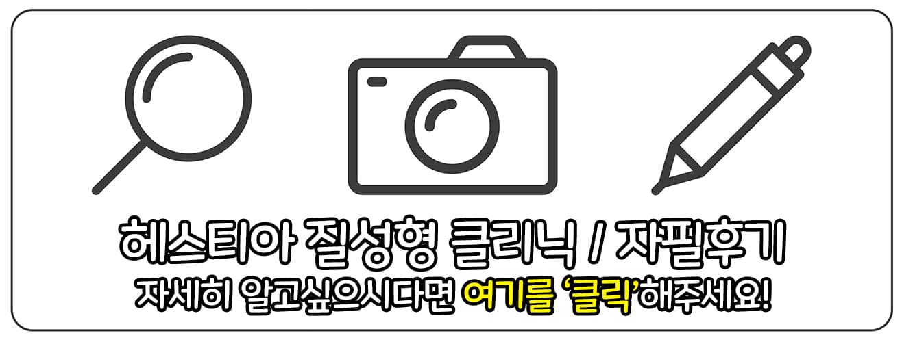 헤스티아 질성형 클리닉 자필후기 홈페이지