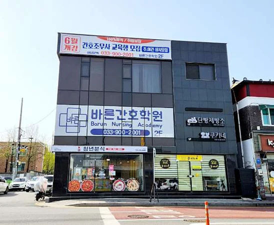바른간호학원