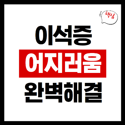 이석증