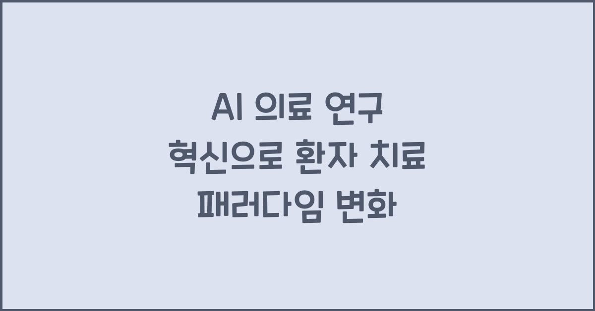AI 의료 연구 혁신  