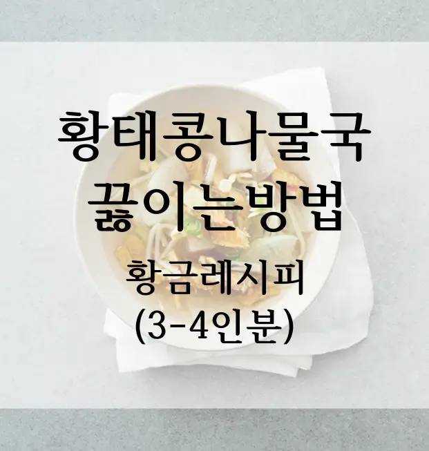 황태국 끓이는 법