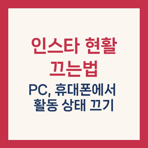 인스타 현활 끄는법