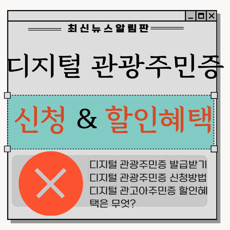 디지털 관광주민증 신청방법, 할인혜택