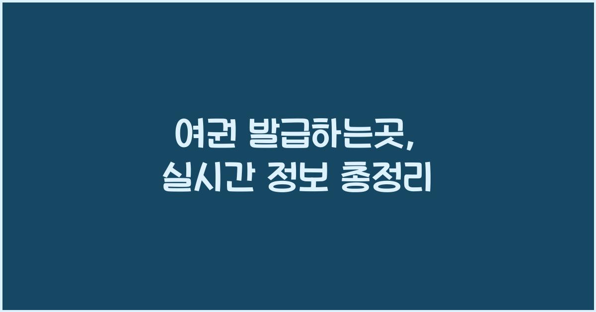 여권 발급하는곳
