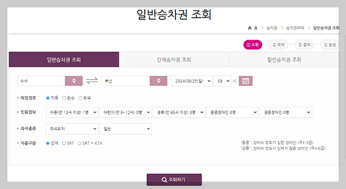 SRT 기차표 예매 방법 및 할인 혜택, 환불 수수료