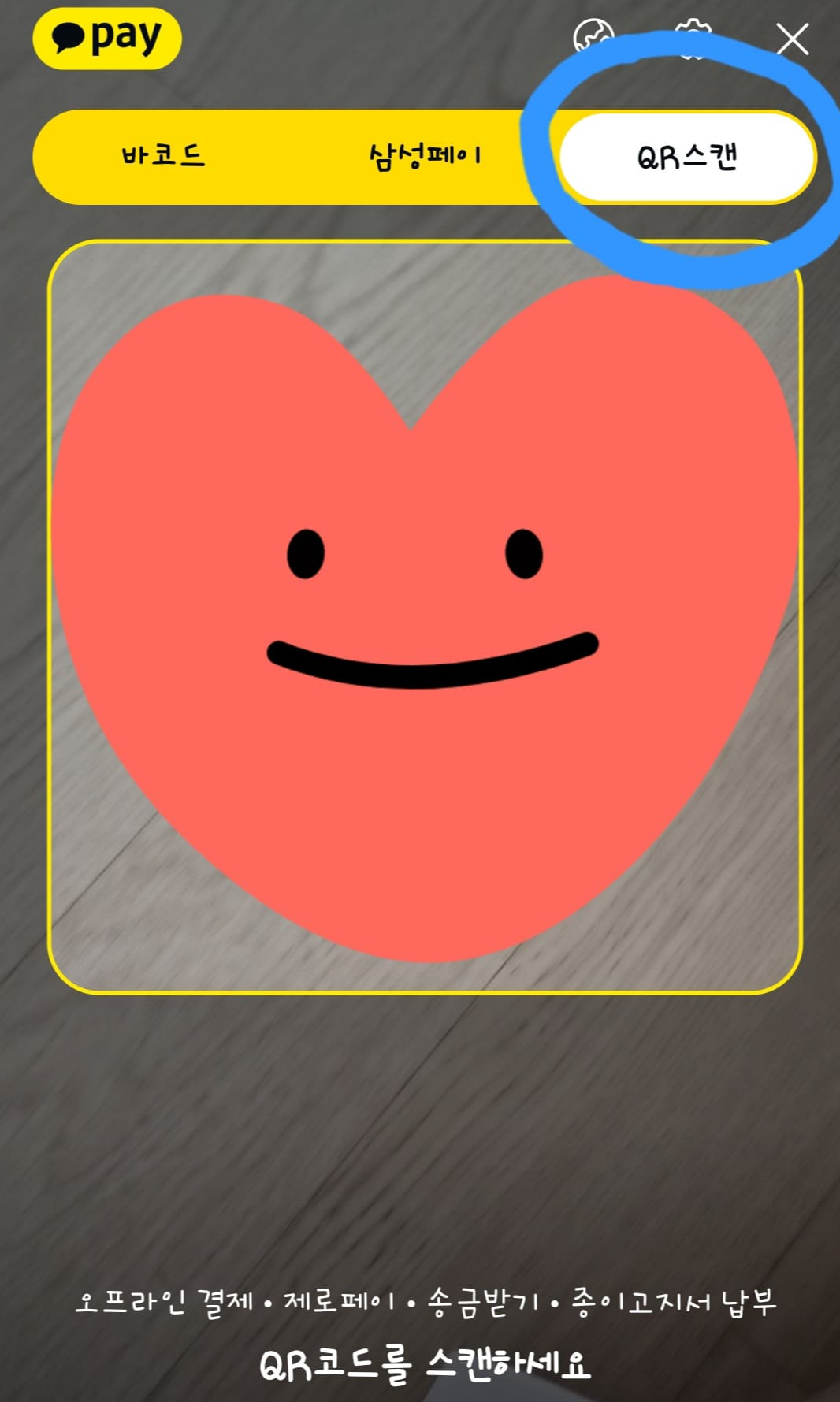 60대 QR결제 방법