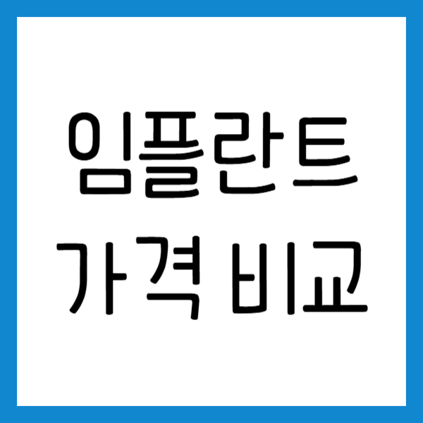 임플란트 가격 비교