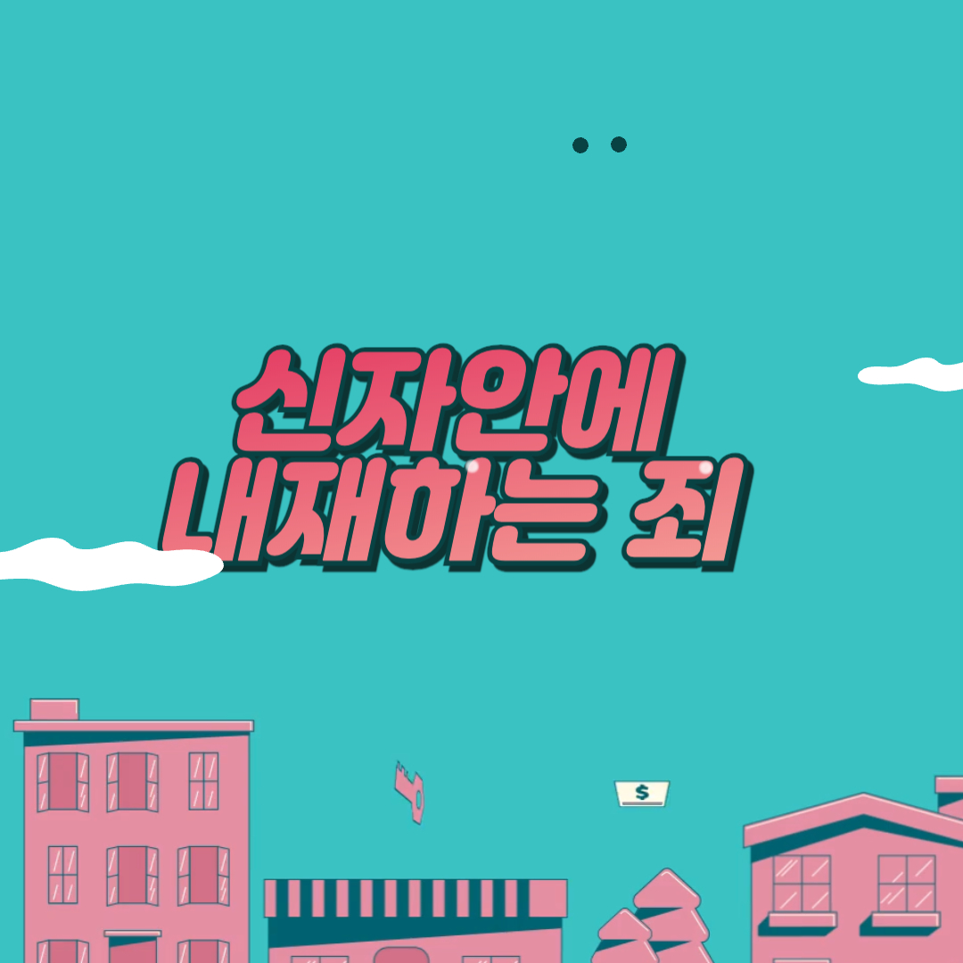 신자 안에 내재하는 죄