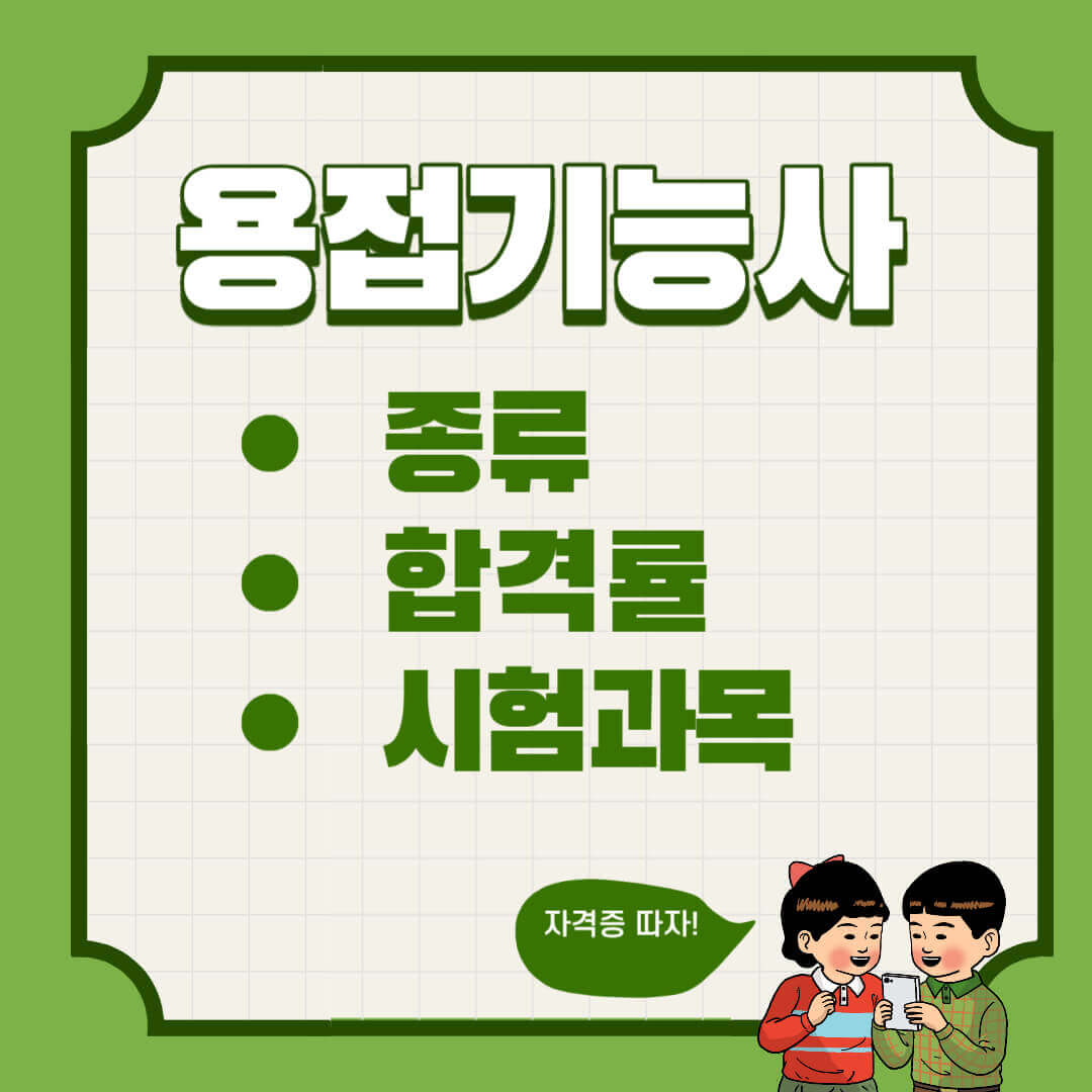 용접기능사 자격증 종류 시험과목