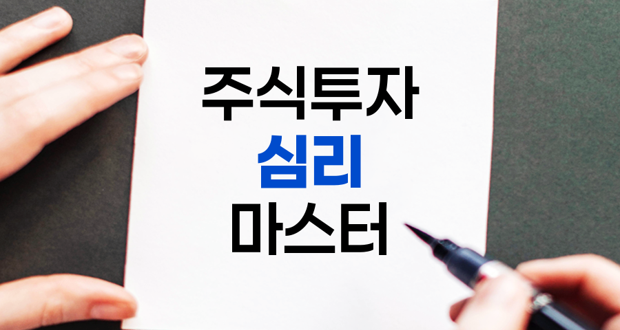 주식투자 심리 마스터하기