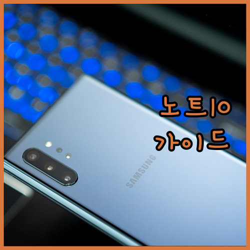 갤럭시 노트10 중고폰 구매 가이드 