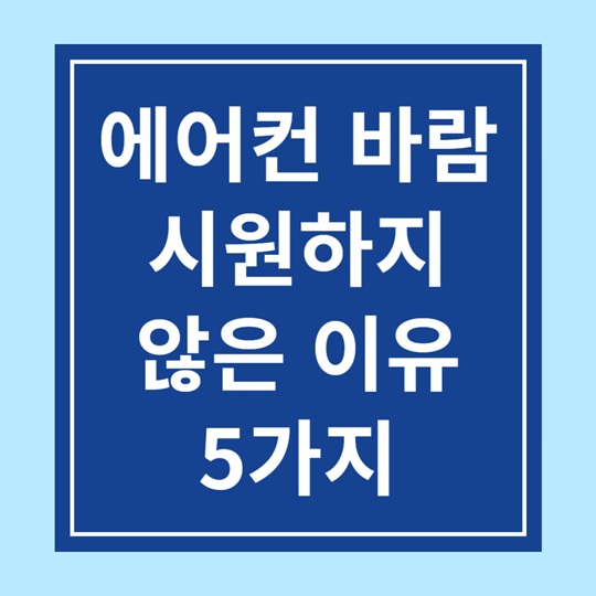 에어컨바람이 시원하지 않은 이유