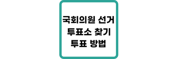 투표소-찾기-투표방법