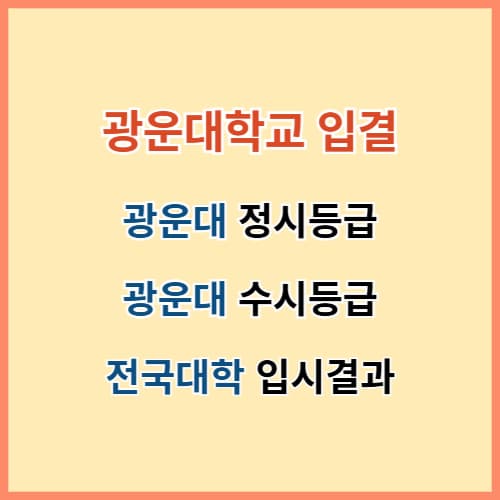 광운대 입결 최신정보 섬네일 이미지