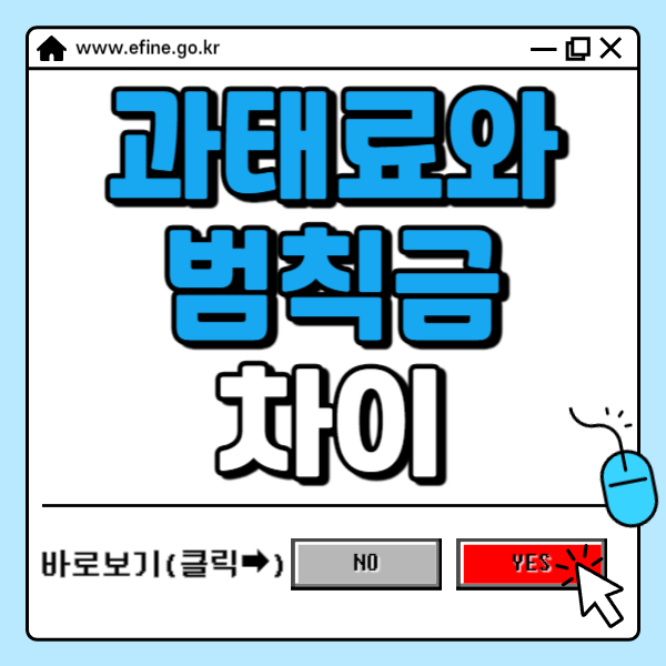 과태료와 범칙금의 차이✅ 딱 알려드립니다.