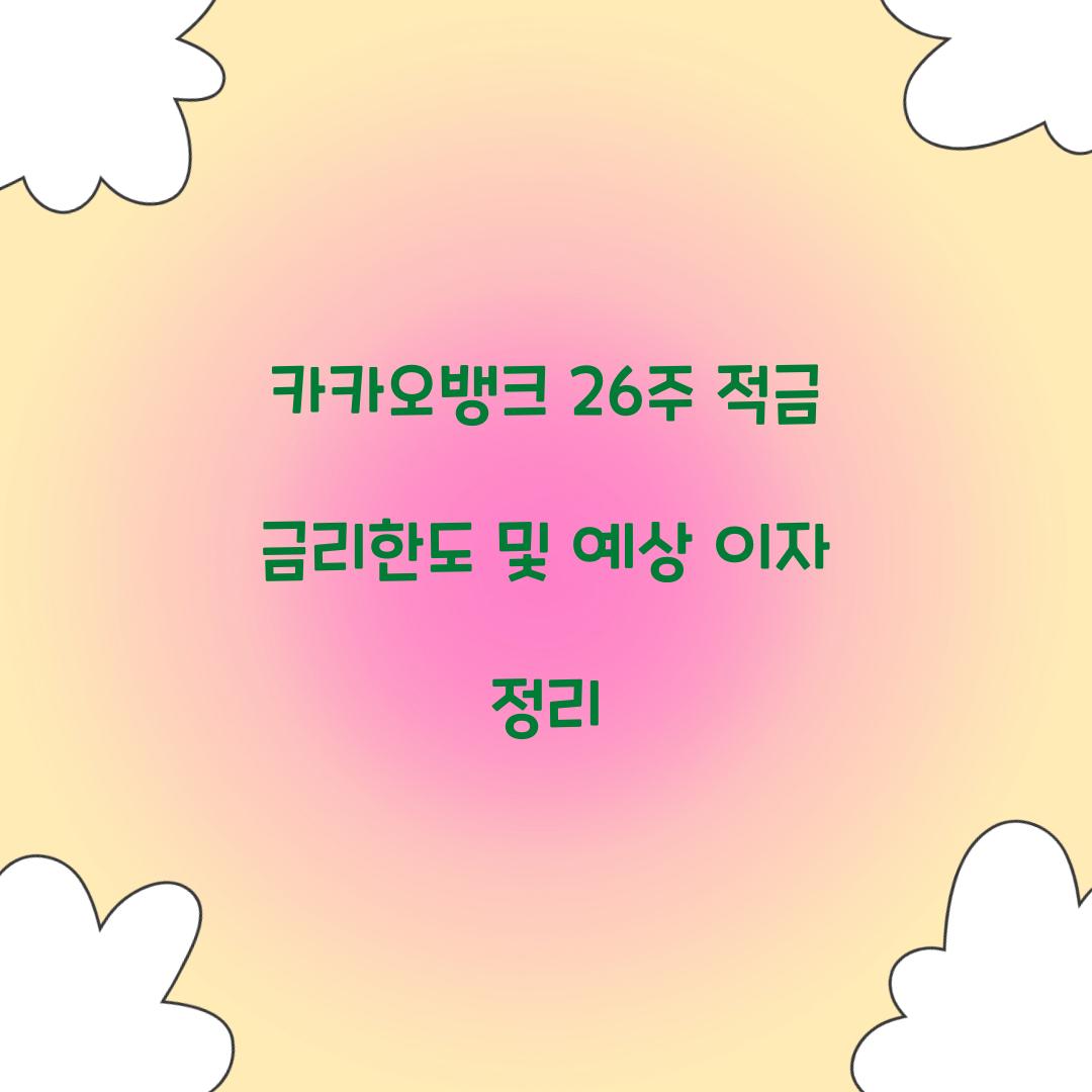 카카오뱅크 26주 적금 금리한도