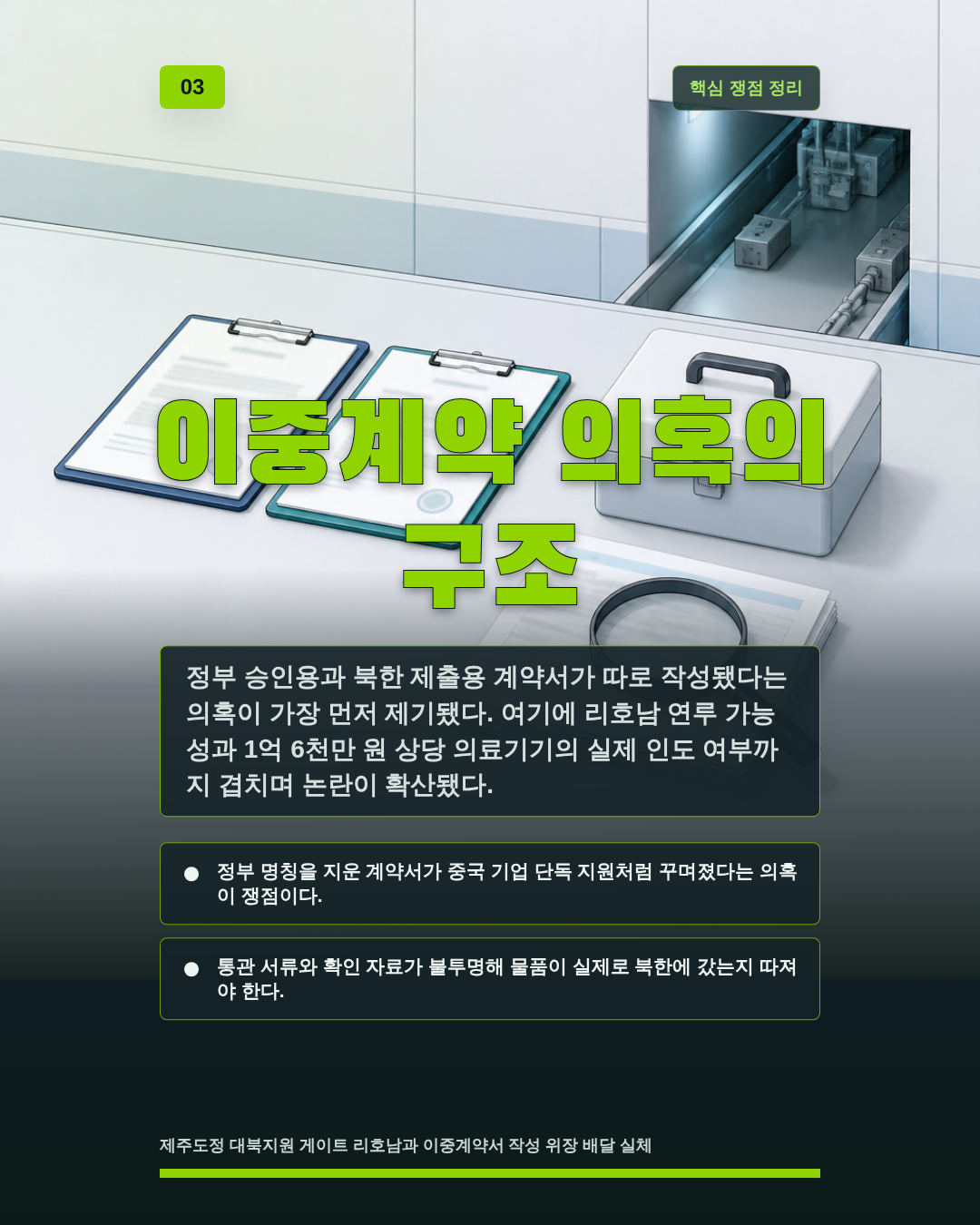 이중계약 의혹의 구조