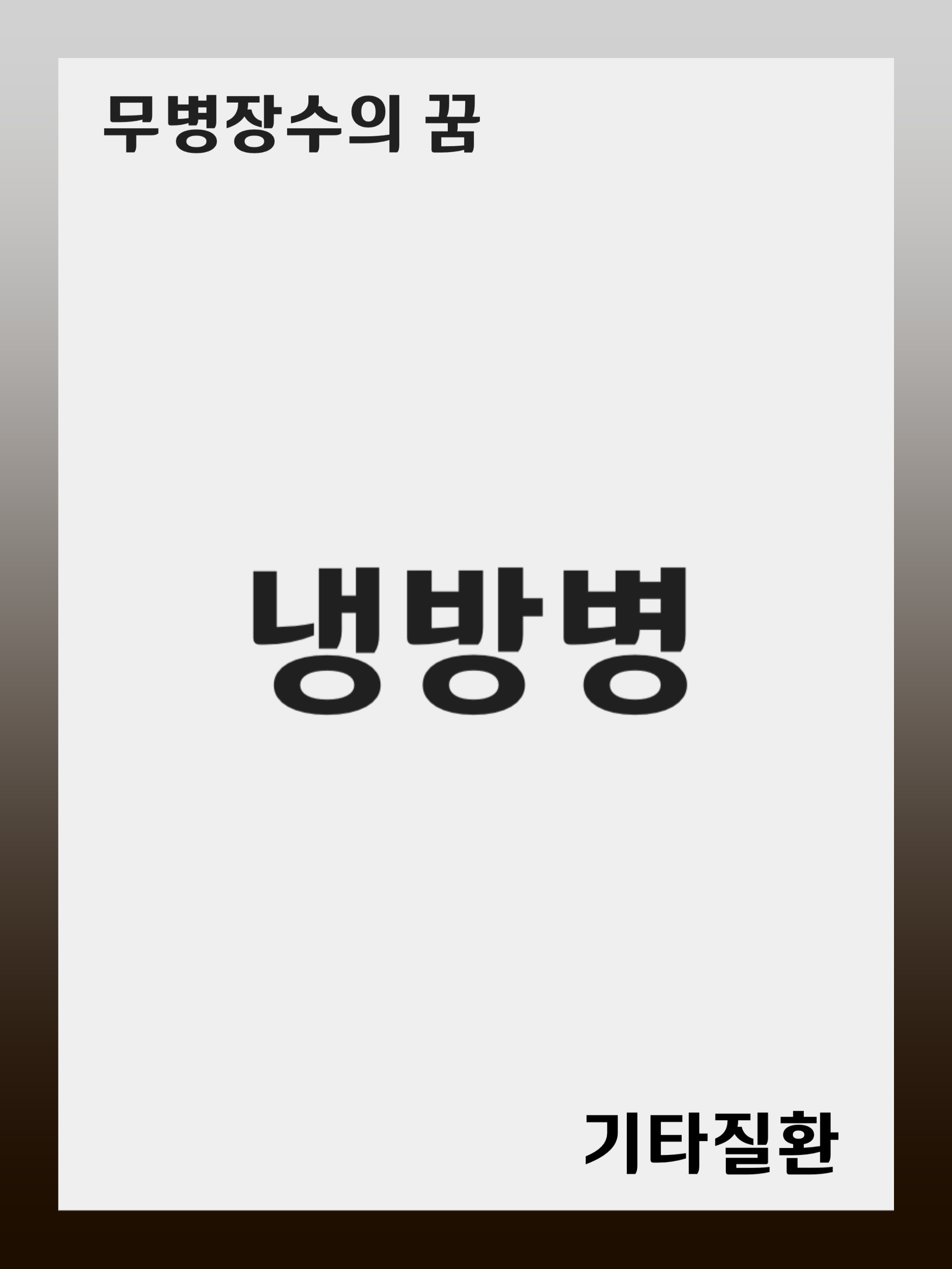 냉방병(Air Conditioning Sickness): 증상 및 원인, 진단 후 치료 방법, 재발 관리