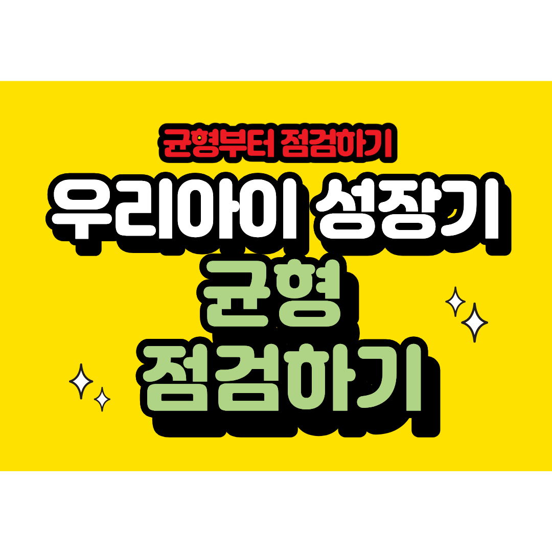 우리아이 성장기는 한 번뿐입니다. 균형부터 점검하세요