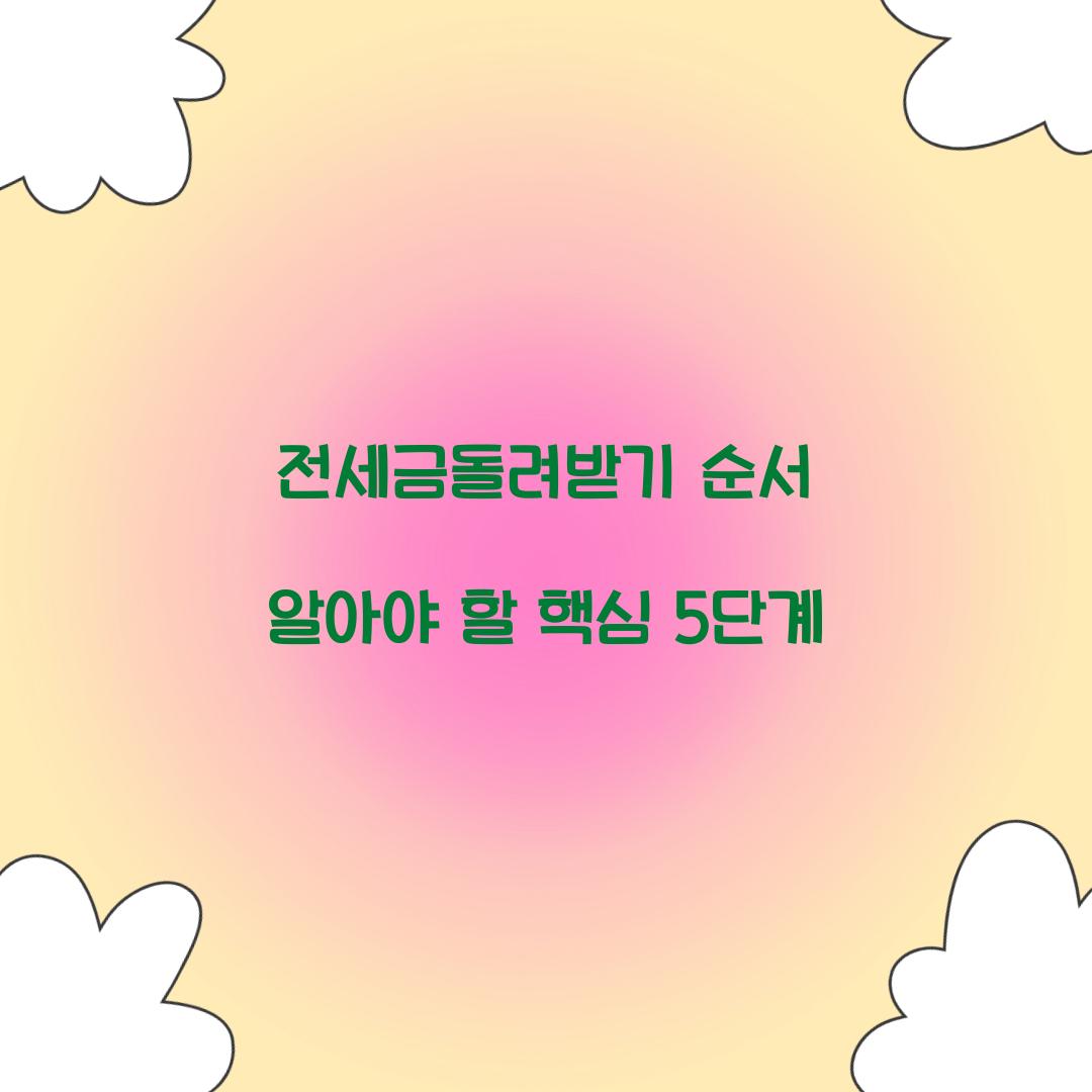 전세금돌려받기 순서