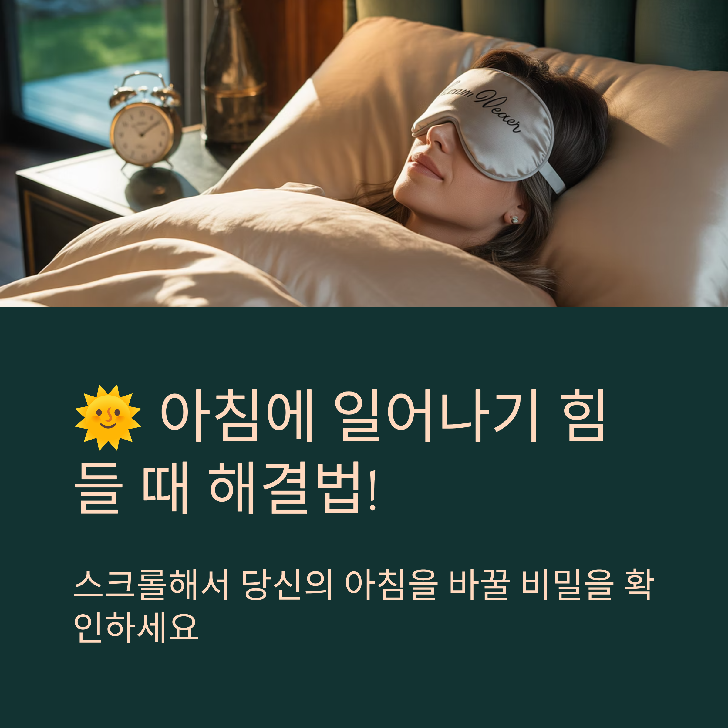 아침에 일어나기 힘들 때 해결법!