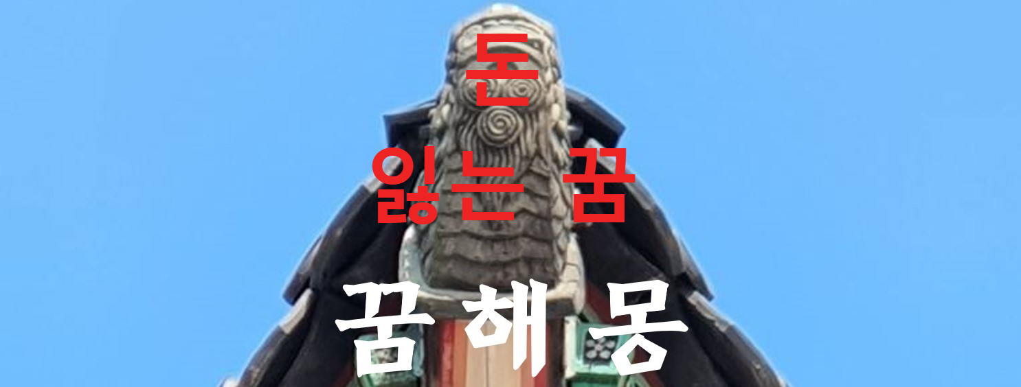 꿈해몽